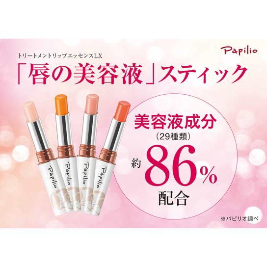 パピリオ トリートメントリップエッセンス よりどり4本 【送料無料